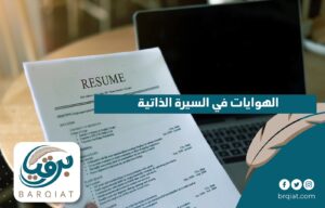 الهوايات في السيرة الذاتية