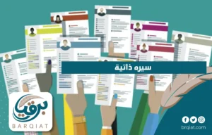 سيره ذاتية
