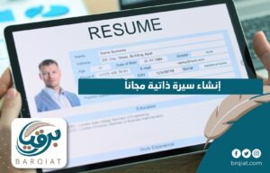 إنشاء سيرة ذاتية مجاناً