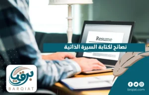 نصائح لكتابة السيرة الذاتية