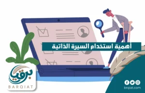 أهمية استخدام السيرة الذاتية