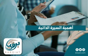 أهمية السيرة الذاتية