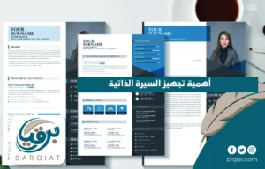 أهمية تجهيز السيرة الذاتية