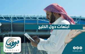 ابتعاث دول الخليج-01