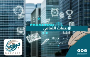 الابتعاث الثقافي