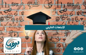 الابتعاث الخارجي