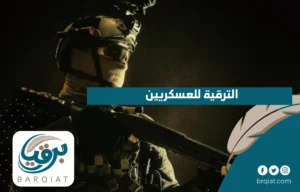 الترقية للعسكريين