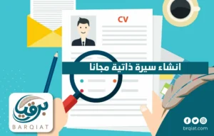إنشاء سيرة ذاتية مجانا