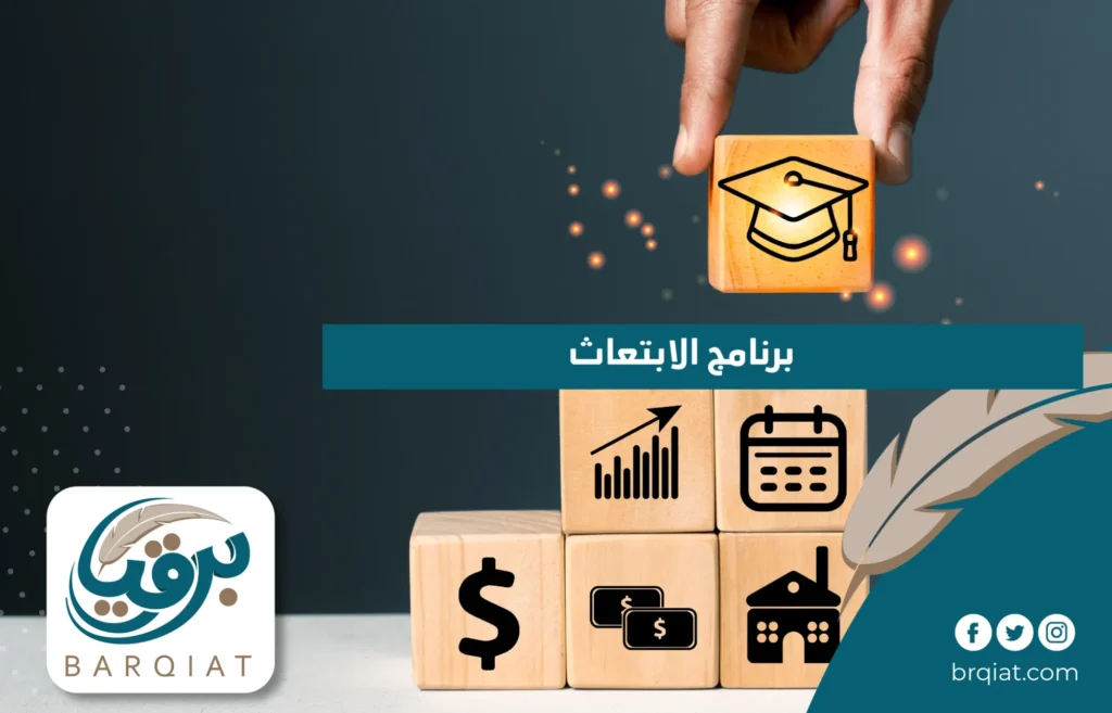 برنامج الابتعاث