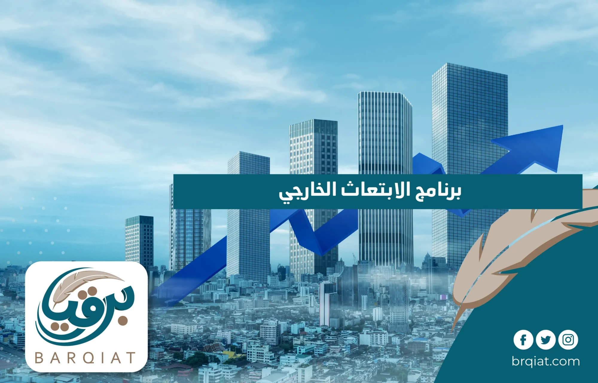 برنامج الابتعاث الخارجي