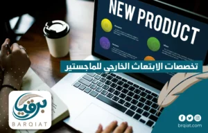 تخصصات الابتعاث الخارجي للماجستير