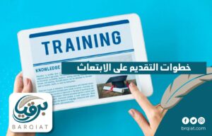 خطوات التقديم على الابتعاث-01