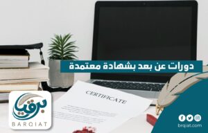 دورات عن بعد بشهادات معتمدة