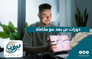 دورات عن بعد مع مكافأة
