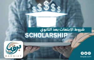 شروط الابتعاث بعد الثانوي