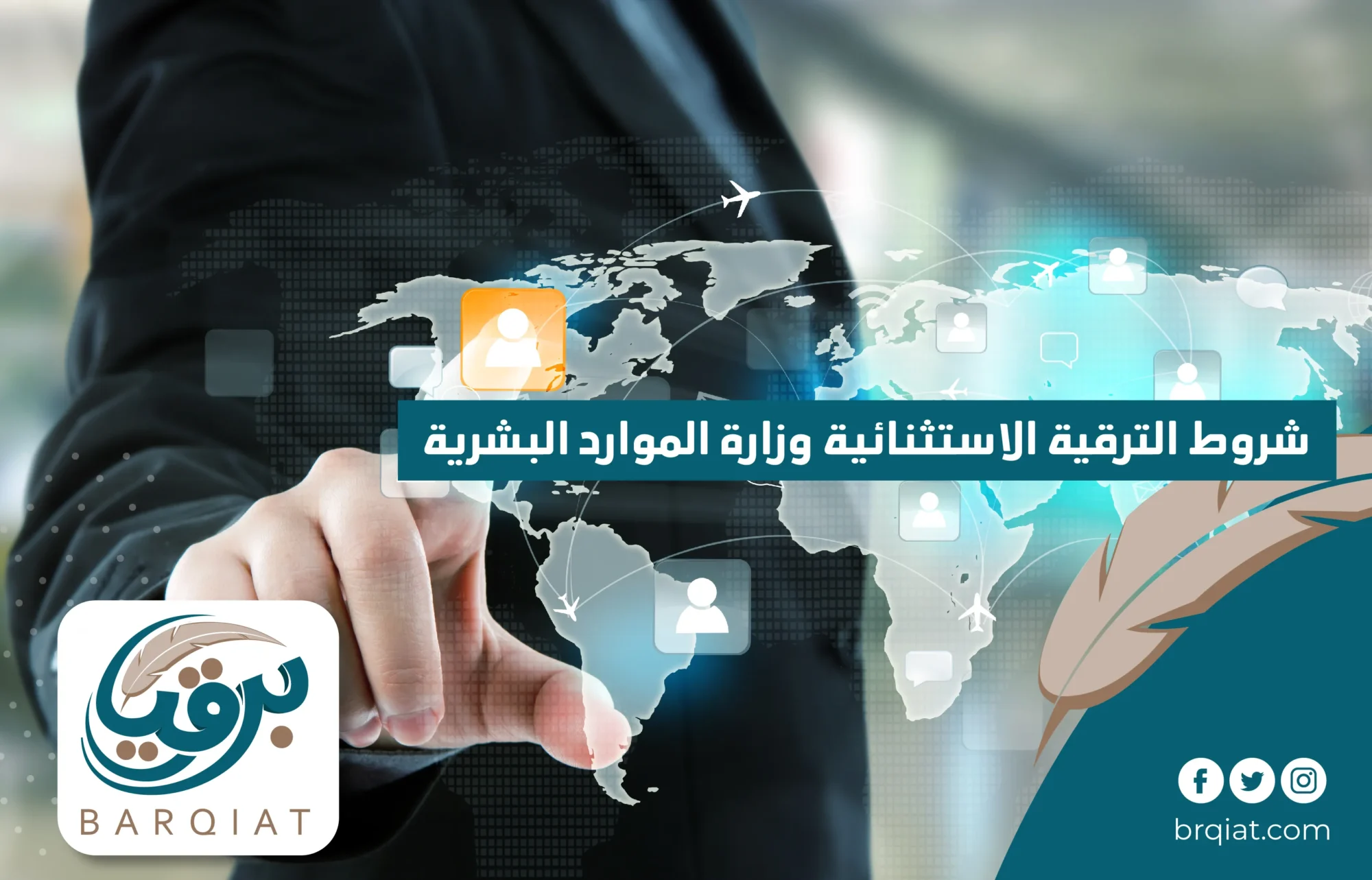 شروط الترقية الاستثنائية وزارة الموارد البشرية
