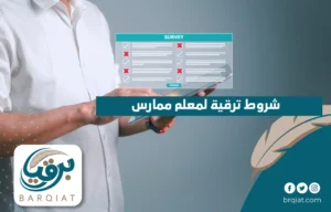 شروط ترقية لمعلم ممارس