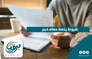 شروط رخصة معلم خبير