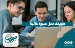 طريقة عمل سيرة ذاتية