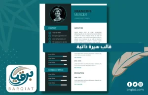 قالب سيرة ذاتية
