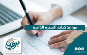 قواعد كتابة السيرة الذاتية