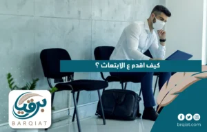 كيف اقدم ع الابتعاث ؟