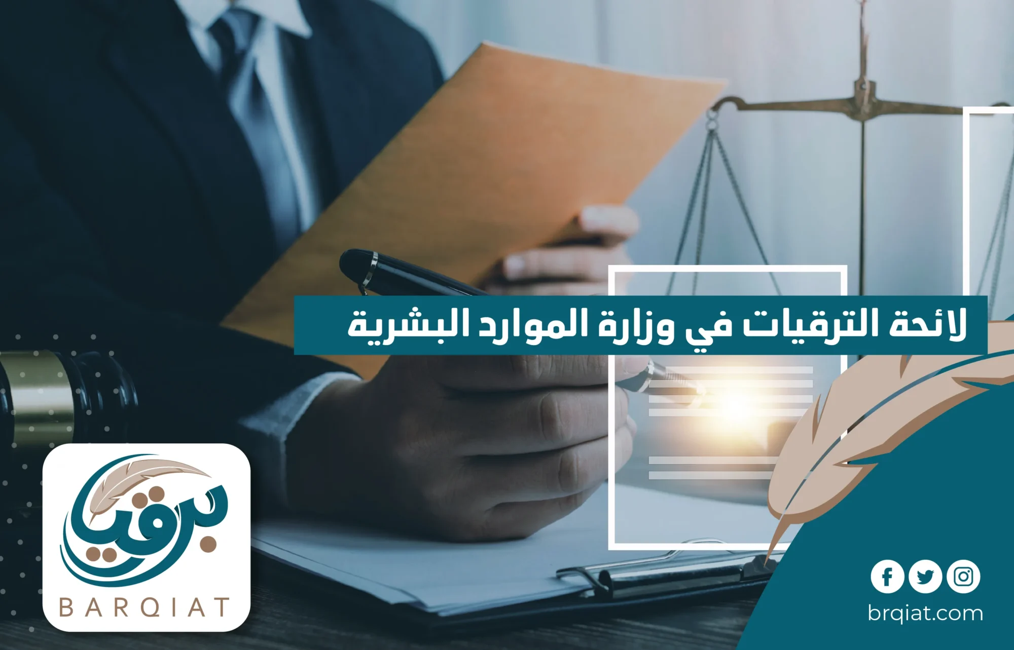 لائحة الترقيات في وزارة الموارد البشرية