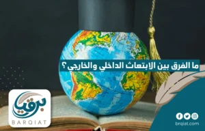 ما الفرق بين الابتعاث الداخلي والخارجي؟