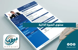 محتوى السيرة الذاتية