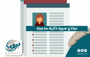 نماذج سيرة ذاتية مدمجة