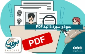 نموذج سيرة ذاتية pdf
