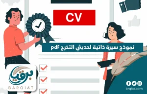 نموذج سيرة ذاتية لحديثي التخرج pdf