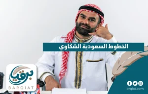 الخطوط السعودية الشكاوي
