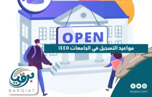 مواعيد التسجيل في الجامعات 1445