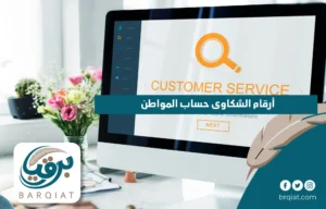 أرقام الشكاوى حساب المواطن