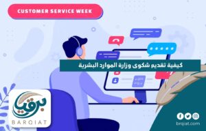 كيفية تقديم شكوى وزارة الموارد البشرية