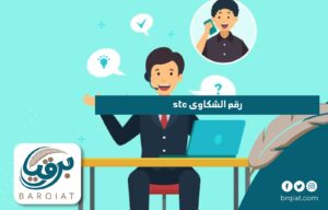 رقم الشكاوى stc