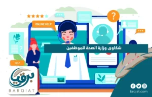شكاوى وزارة الصحة للموظفين