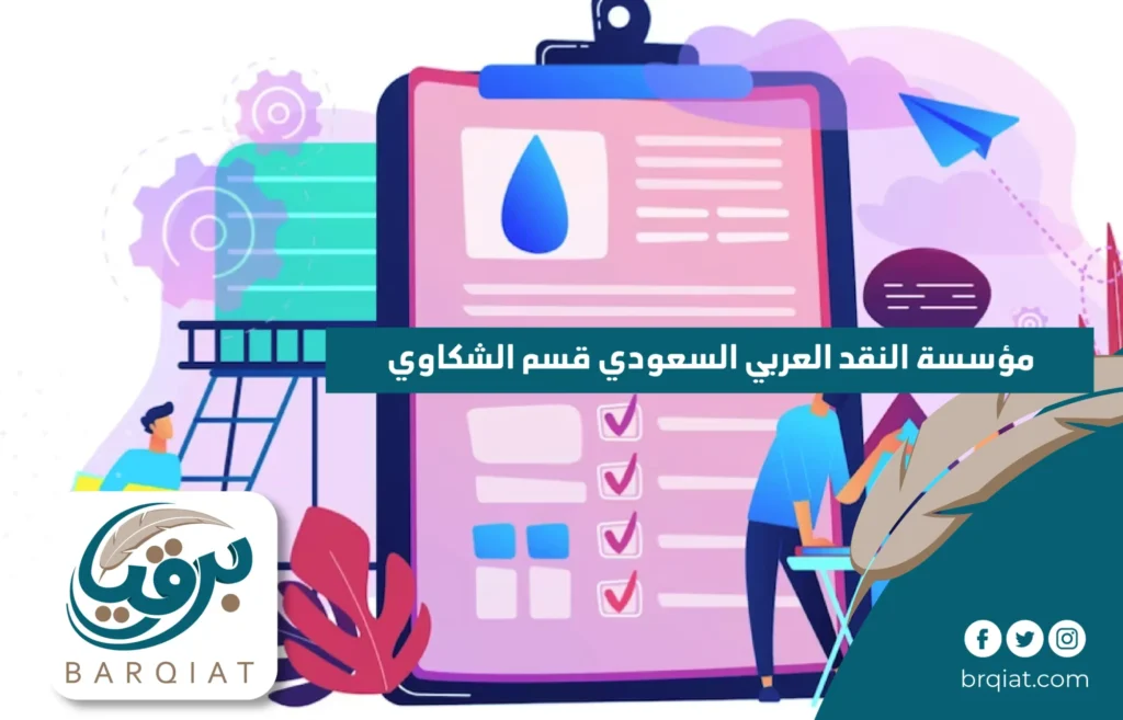 مؤسسة النقد العربي السعودي قسم الشكاوي
