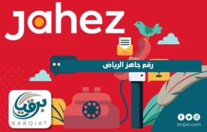 رقم جاهز الرياض