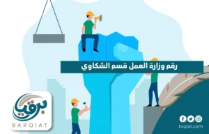 رقم وزارة العمل قسم الشكاوي