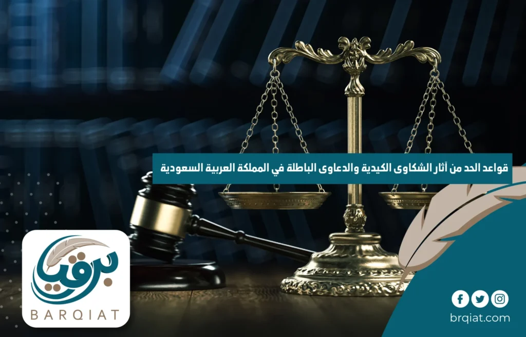 قواعد الحد من آثار الشكاوى الكيدية والدعاوى الباطلة في المملكة العربية السعودية