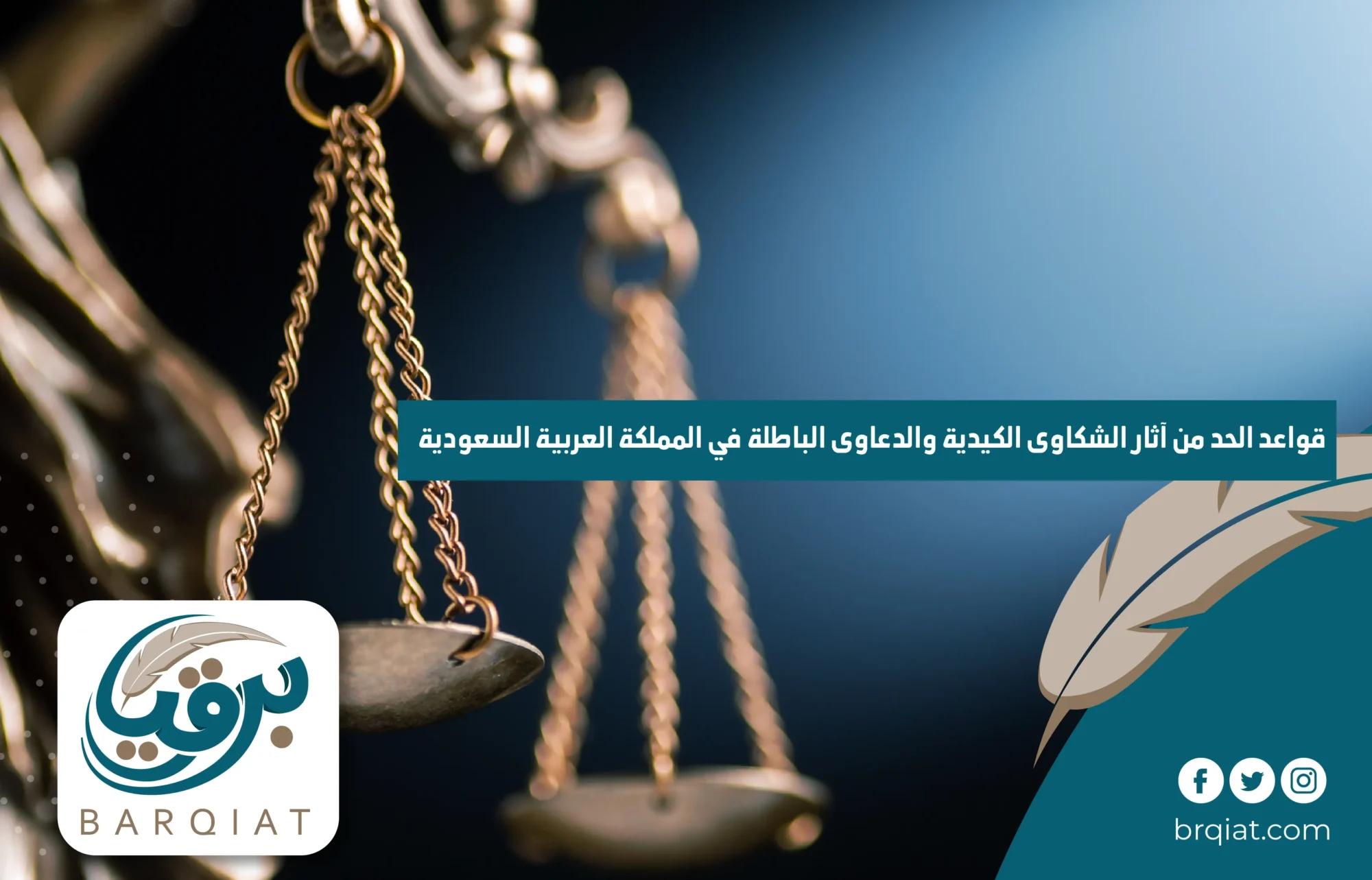قواعد الحد من آثار الشكاوى الكيدية والدعاوى الباطلة في المملكة العربية السعودية