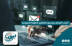 أسباب التواصل مع ايميل الشكاوي الخطوط السعودية