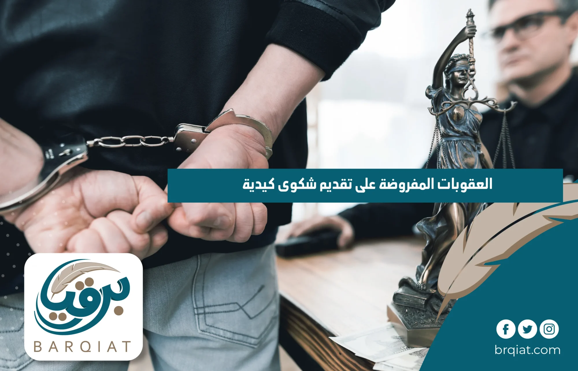 العقوبات المفروضة على تقديم شكوى كيدية