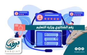 رقم الشكاوي وزارة التعليم