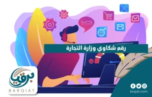 رقم شكاوي وزارة التجارة