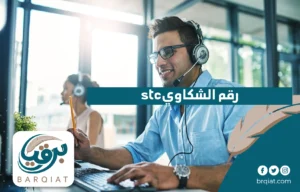 stc رقم الشكاوي