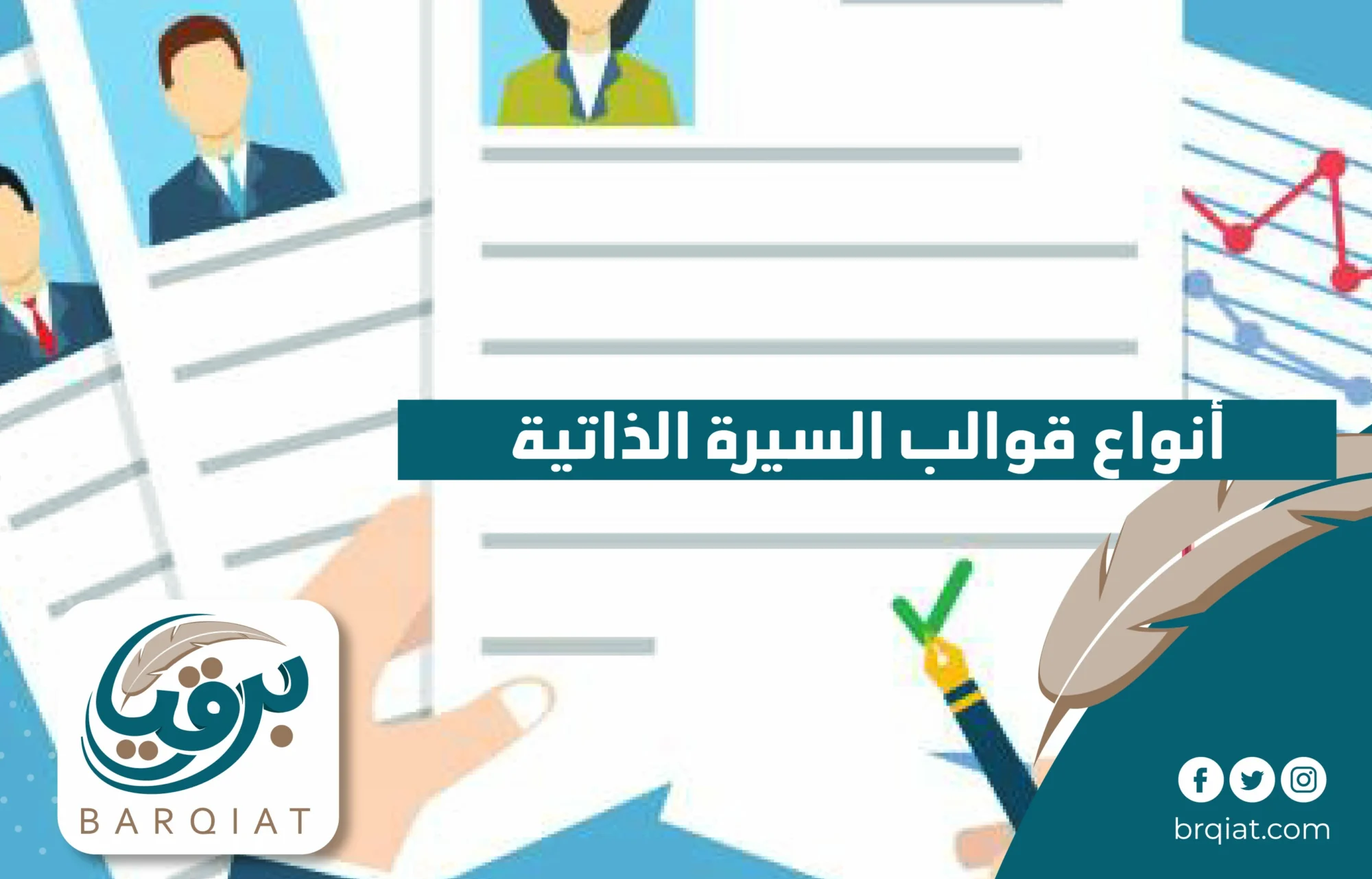 أنواع قوالب السيرة الذاتية