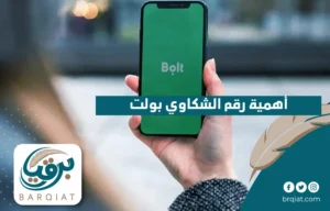 أهمية رقم الشكوى بولت